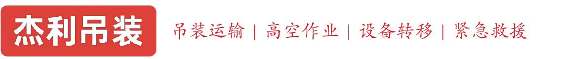 鲅鱼圈燕利吊装